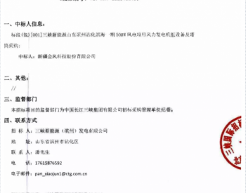 四個風電項目（共計128MW）風電機組采購中標公示！