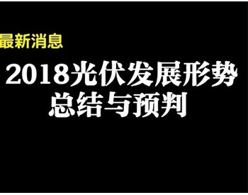 王勃华：1-5月分布式装机超10GW，2018年新增光伏装机预计30GW或以上