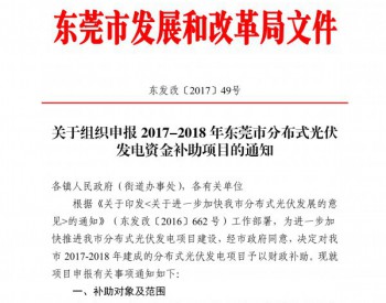 0.3元/度连补5年！东莞市分布式光伏补贴新政下发 <em>项目容量</em>仅余12MW！