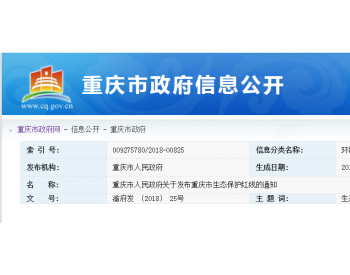 《重庆市生态保护红线》划定