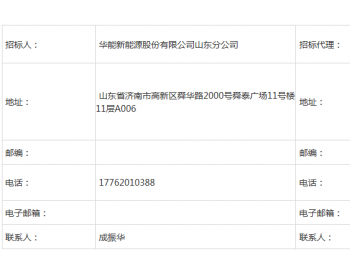 招标 | 华能新能源山东分公司平邑白彦风电项目测<em>风塔设备</em>采购及安装工程招标公告