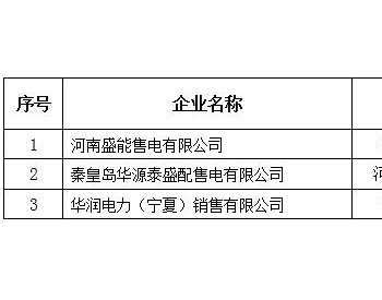 青海新增北京推送的3家<em>售电公司</em>和公示业务范围变更北京推送的3家<em>售电公司</em>