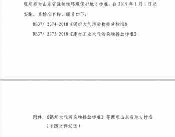 政策全文 | 山东省发布地方标准