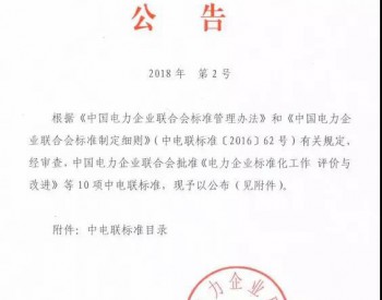 9月1日实施！中电联批准2项风电相关标准