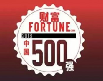 2018《财富》中国500强出炉，这9家<em>线缆企业</em>上榜！