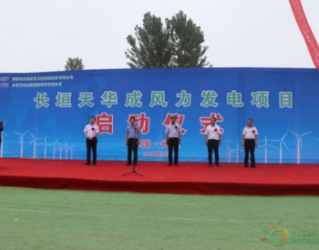 <em>长垣</em>天华成风力发电项目开工仪式在张三寨镇隆重举行