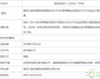 黑龙江省发展和改革委员会关于佳木斯博海<em>垃圾电站</em>110千伏送出工程项目核准的批复