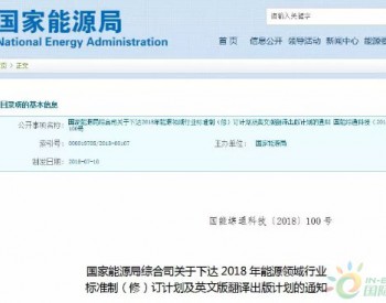国家能源局下达2018年能源领域行业标准制（修）订计划及英文版翻译出版计划