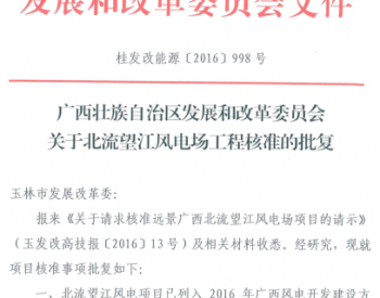 49.9MW！广西北流<em>望江风电</em>场工程项目核准有效期延长一年