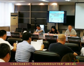 重庆市九龙坡区发改委召开“清理规范电网和转供电环节收费”提醒告诫会