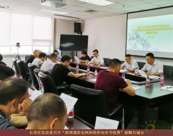 重庆市长寿区发改委召开“清理规范电网和转供电环节收费”提醒告诫会