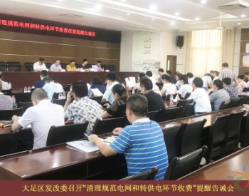 重庆大足区发改委召开“清理规范电网和转供电环节收费”提醒告诫会