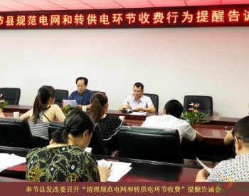 重庆市奉节县发改委召开“清理规范电网和转供电环节收费”提醒告诫会