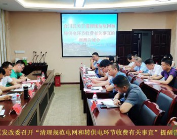 重庆市合川区发改委召开“清理规范电网和转供电环节收费有关事宜”提醒告诫会