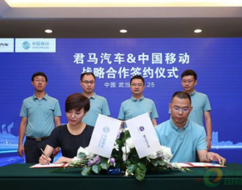 掘金5G与自动驾驶 <em>君马</em>汽车与中国移动签署战略合作协议
