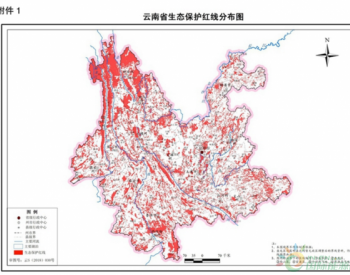 政策全文 | 云南省<em>生态保护红线</em>