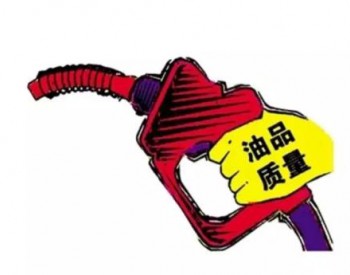 10月1日起扬州全面更换“<em>国六油</em>” 油品可以混用