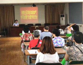 <em>天津市滨海新区</em>港航社区召开打击非法加油加气专项行动宣传动员会