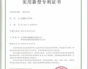 <em>神东煤炭</em>柳塔煤矿一项施工工艺获国家实用新型专利