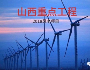增列1.16GW，12個風電項目！山西累計26個風電項目成為2018省級重點工程！（附項目名單）