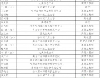 政策全文 | 黑龙江省环境保护厅环境应急<em>专家库</em>增补专家名单
