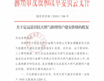 8月15日起  滁州市定远县居民天然气新增用户<em>建安价格</em>