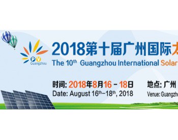 聚焦光伏  共享商机  2018广州国际太阳能光伏展8月盛大开幕