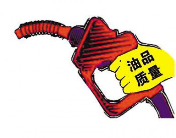 济南市抽检成品油质量2个车用柴油样品不合格