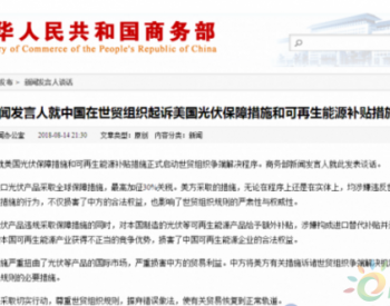 中国起诉美国光伏保障措施，敦促有关贸易恢复到正常轨道