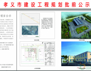 孝义市规划局关于下堡镇<em>LNG加气站项目</em>的批前公示