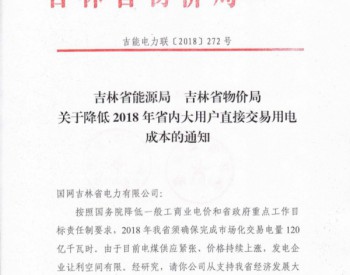 吉林省：为确保交易电量 电网公司先让利后补价