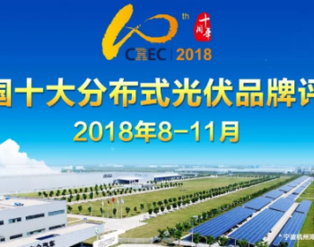 2018<em>中国十大</em>分布式光伏品牌评选正式启动