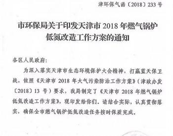 天津市2018年燃气锅炉低氮改造工作方案
