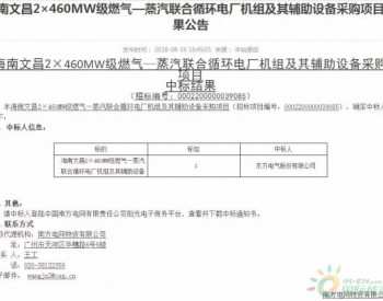 海南<em>文昌</em>燃气调峰电厂主机选定东方 电气M701F