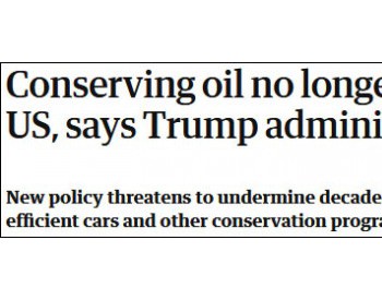 特朗普政府宣告：<em>节约石油</em>对美已无经济必要性