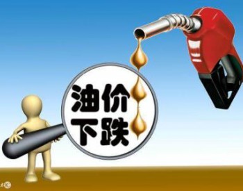 <em>油价下调</em>！北京市89号汽油调整为6.93元，降低0.03元  0号柴油调整为7.08元，降低0.04元