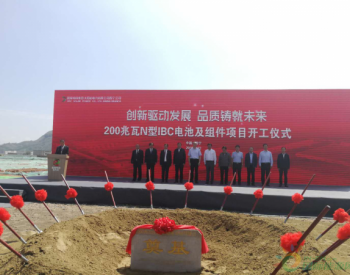 <em>国内首条</em>200兆瓦N型IBC电池及组件项目在西宁正式开工