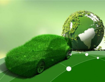 2030年实现全域汽车清洁能源化！海南省发布<em>清洁能源汽车</em>发展规划(公开征求意见稿)