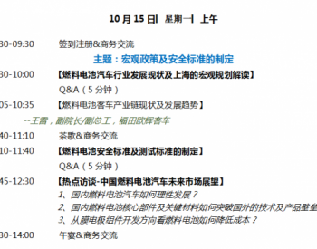 2018燃料电池汽车核心部件及关键材料峰会10月即将在<em>沪上</em>举行