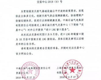 上海石油天然气交易中心关于公开提供“进口LNG<em>窗口服务</em>”的预公告