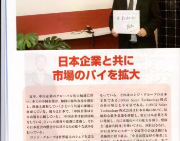 《<em>人民日报</em>》海外版：隆基积极与日本社会融合，共建“命运共同体”