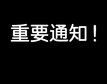 国家能源局：无需国家<em>补贴光伏项目</em>各地自行实施