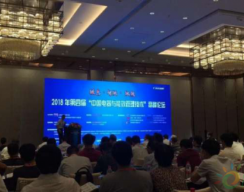比亚迪<em>应邀</em>参加2018年第四届中国电器与能效管理技术高峰论坛