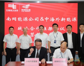 <em>南网能源公司</em>与中海外新能源产业机构签署战略合作协议