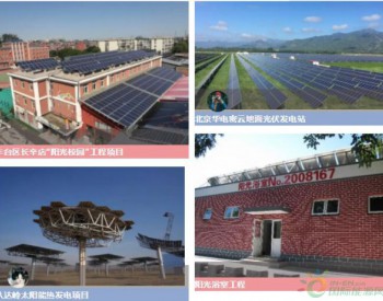 <em>北京新能源</em>和可再生能源利用2017年成绩单