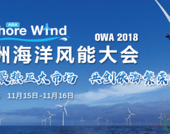 2018 <em>亚洲海洋风能大会</em>11月即将登陆上海