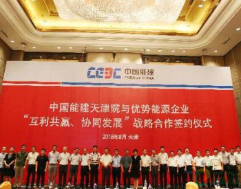 中国能建天津院与20家优势能源企业签署战略合作协议 重点围绕<em>海陆风电</em>等开展项目合作
