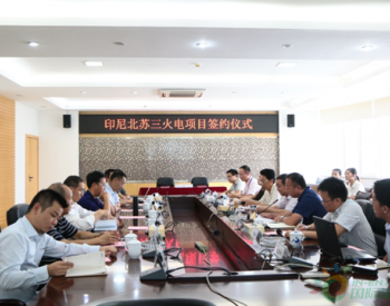 印尼北苏三火电项目设计合同签约仪式在中国电建江西电力设计院举行