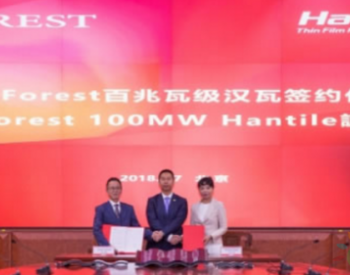<em>汉能</em>再报利好消息：与日本Forest Global Stage签署9亿元汉瓦合约