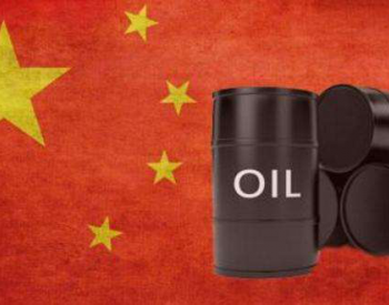 <em>中国原油</em>期货首次交割！石油储备连年增长，人民币计价指日可待？